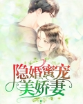 隐婚蜜宠美娇妻