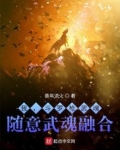 我,斗罗枪武魂,随意武魂融合!