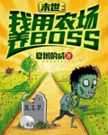 末世:我用农场养BOSS