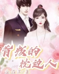 背叛的枕边人