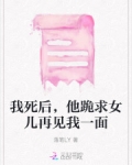 我死后,他跪求女儿再见我一面