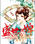 盛世宠婢