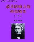 最具影响力的科技精英下