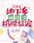 退婚后,她下乡被糙汉掐腰猛宠