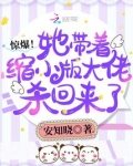 惊爆!她带着缩小版大佬杀回来了