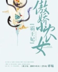 霸王妃：傲娇小农女