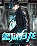 黑狱归龙
