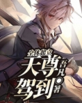 全体起立!天尊驾到!