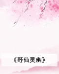 《野仙灵幽》