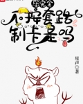 您完全不按套路制卡是吗