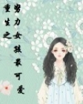 重生之努力女孩最可爱