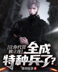 让你代管独立连,全成特种兵了?
