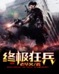 终极狂兵