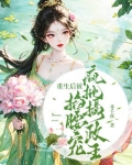 重生后被疯批摄政王掐腰宠