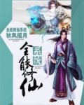 全能修仙系统