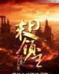 末日领主