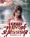 兽灵少女:我契约的全是SSS级
