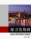 保卫莫斯科