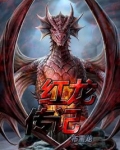 红龙传记