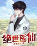 绝世医仙