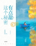 这个秘密有点甜