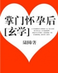 掌门怀孕后[玄学]