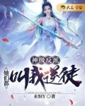 神级反派:她们都叫我逆徒1