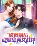 被退婚后,迎娶绝美女战神
