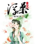浮桑三世情