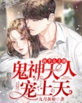 夜半女主播:鬼神大人宠上天