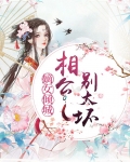 嫡女倾城:相公别太坏