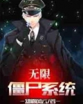 无限僵尸系统