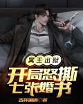 冥王出狱:开局怒撕七张婚书