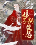 娘子别装怂