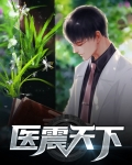 医震天下