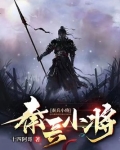 秦兵小将