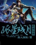 孤星残月