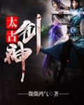 太古剑神