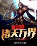 三国之诸天万界