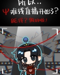 所以Ψ难线直播开始了
