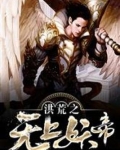洪荒之无上妖帝