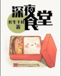 (洪荒+历史同人)深夜食堂