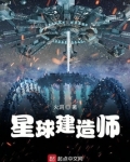 星球建造师