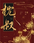枕叔